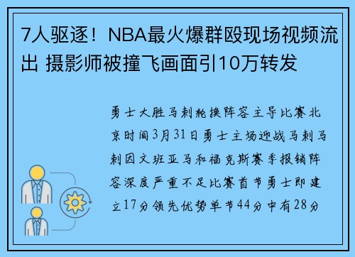 7人驱逐!NBA最火爆群殴现场视频流出 摄影师被撞飞画面引10万转发