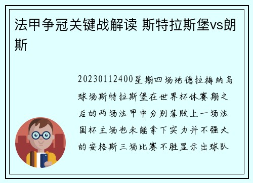 法甲争冠关键战解读 斯特拉斯堡vs朗斯