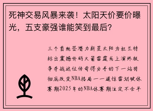 死神交易风暴来袭！太阳天价要价曝光，五支豪强谁能笑到最后？