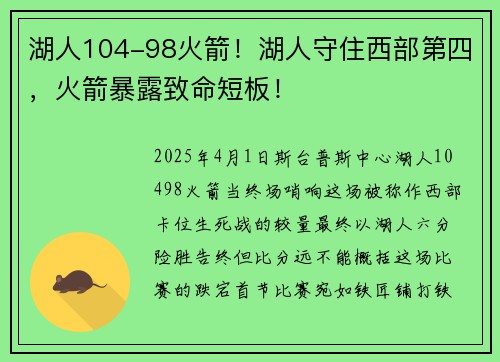 湖人104-98火箭！湖人守住西部第四，火箭暴露致命短板！