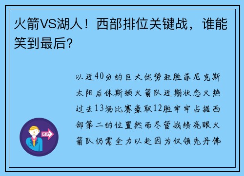 火箭VS湖人！西部排位关键战，谁能笑到最后？