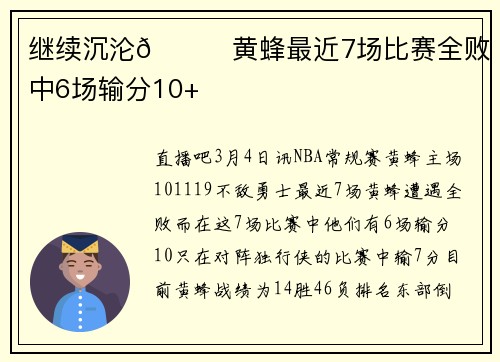 继续沉沦📉黄蜂最近7场比赛全败 其中6场输分10+