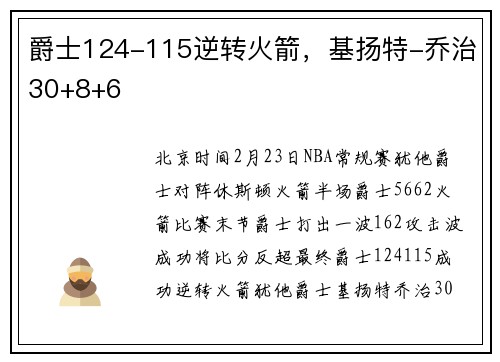 爵士124-115逆转火箭，基扬特-乔治30+8+6