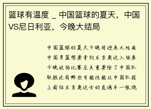 篮球有温度 _ 中国篮球的夏天，中国VS尼日利亚，今晚大结局