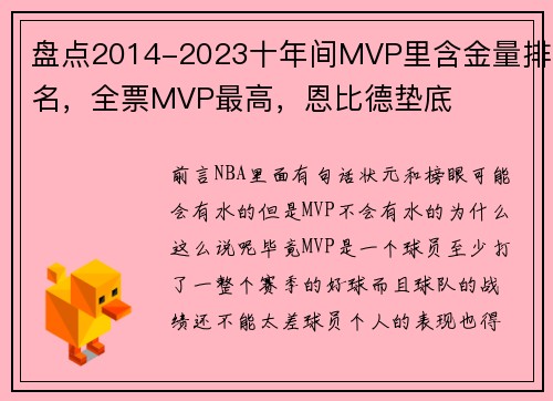 盘点2014-2023十年间MVP里含金量排名，全票MVP最高，恩比德垫底