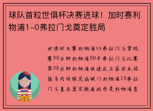 球队首粒世俱杯决赛进球！加时赛利物浦1-0弗拉门戈奠定胜局