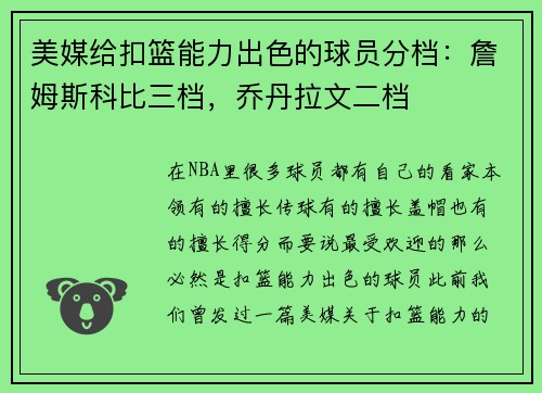 美媒给扣篮能力出色的球员分档：詹姆斯科比三档，乔丹拉文二档