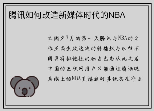 腾讯如何改造新媒体时代的NBA