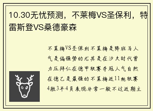 10.30无忧预测，不莱梅VS圣保利，特雷斯登VS桑德豪森
