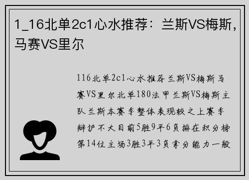 1_16北单2c1心水推荐：兰斯VS梅斯，马赛VS里尔