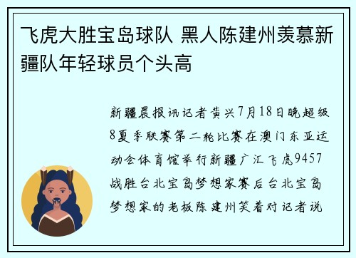 飞虎大胜宝岛球队 黑人陈建州羡慕新疆队年轻球员个头高