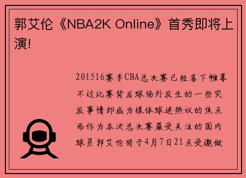 郭艾伦《NBA2K Online》首秀即将上演!