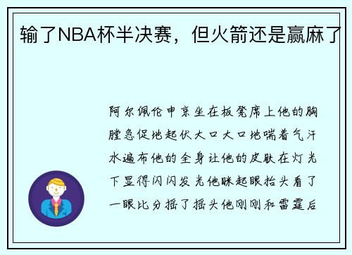 输了NBA杯半决赛，但火箭还是赢麻了