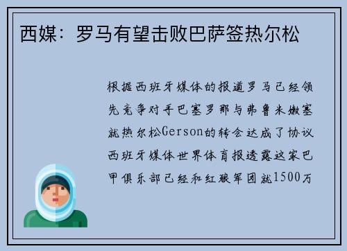 西媒：罗马有望击败巴萨签热尔松