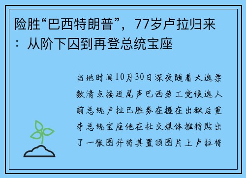 险胜“巴西特朗普”，77岁卢拉归来：从阶下囚到再登总统宝座