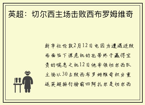 英超：切尔西主场击败西布罗姆维奇