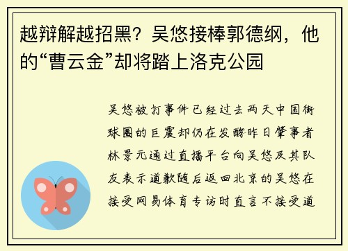 越辩解越招黑？吴悠接棒郭德纲，他的“曹云金”却将踏上洛克公园