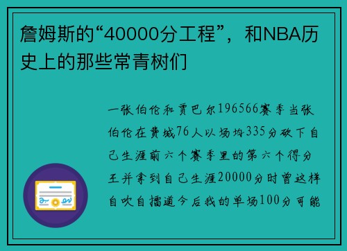 詹姆斯的“40000分工程”，和NBA历史上的那些常青树们