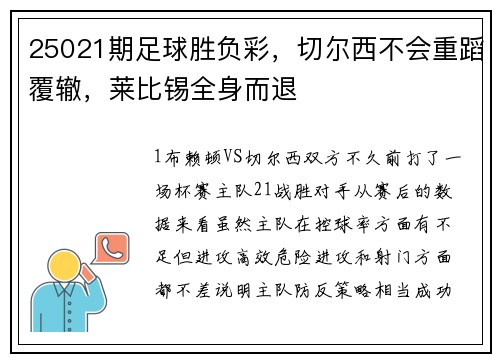 25021期足球胜负彩，切尔西不会重蹈覆辙，莱比锡全身而退
