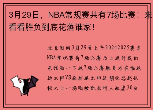 3月29日，NBA常规赛共有7场比赛！来看看胜负到底花落谁家！