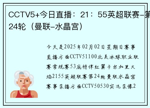CCTV5+今日直播：21：55英超联赛-第24轮（曼联-水晶宫）