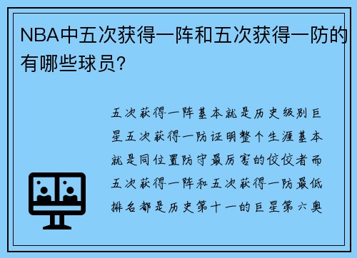 NBA中五次获得一阵和五次获得一防的有哪些球员？