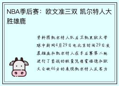 NBA季后赛：欧文准三双 凯尔特人大胜雄鹿