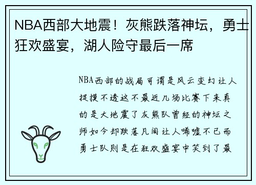 NBA西部大地震！灰熊跌落神坛，勇士狂欢盛宴，湖人险守最后一席