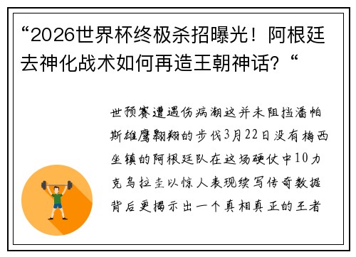 “2026世界杯终极杀招曝光！阿根廷去神化战术如何再造王朝神话？“