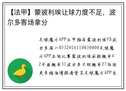 【法甲】蒙彼利埃让球力度不足，波尔多客场拿分