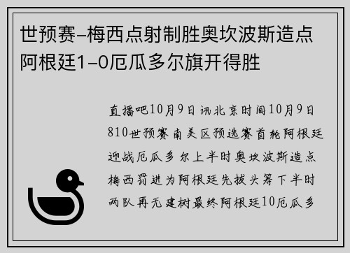 世预赛-梅西点射制胜奥坎波斯造点 阿根廷1-0厄瓜多尔旗开得胜