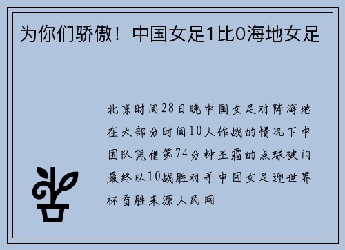 为你们骄傲！中国女足1比0海地女足