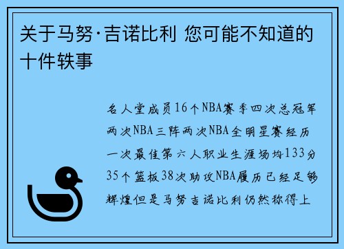 关于马努·吉诺比利 您可能不知道的十件轶事