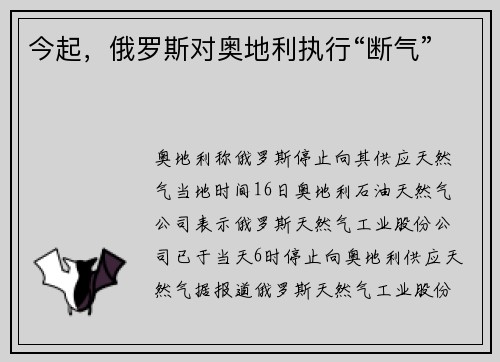 今起，俄罗斯对奥地利执行“断气”