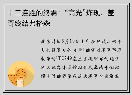 十二连胜的终焉：“高光”炸现，盖奇终结弗格森