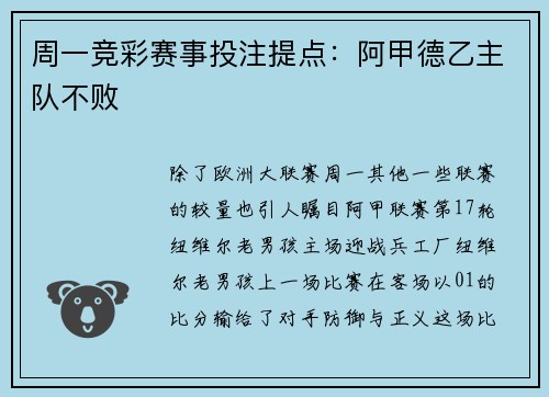 周一竞彩赛事投注提点：阿甲德乙主队不败