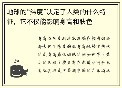 地球的“纬度”决定了人类的什么特征，它不仅能影响身高和肤色