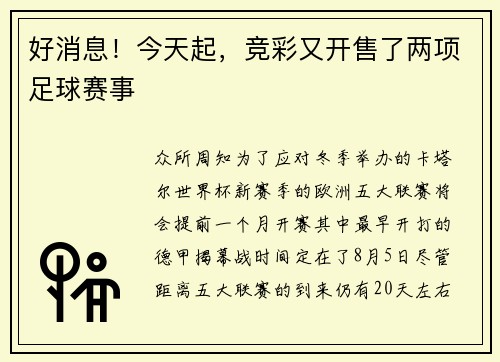 好消息！今天起，竞彩又开售了两项足球赛事