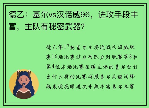 德乙：基尔vs汉诺威96，进攻手段丰富，主队有秘密武器？