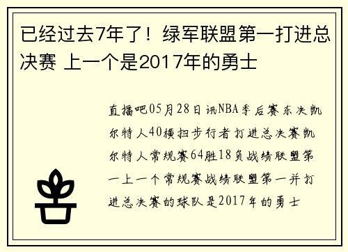 已经过去7年了！绿军联盟第一打进总决赛 上一个是2017年的勇士