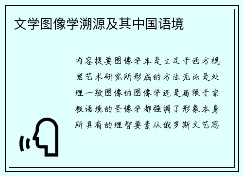 文学图像学溯源及其中国语境