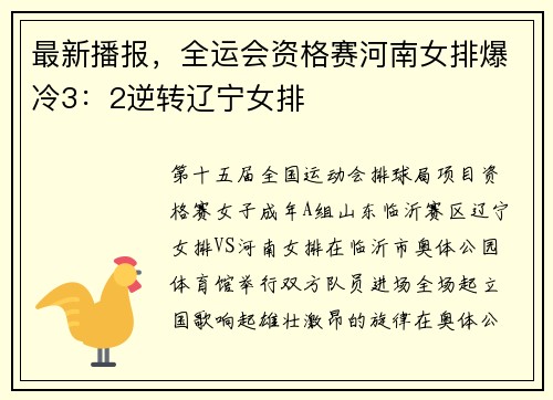 最新播报，全运会资格赛河南女排爆冷3：2逆转辽宁女排