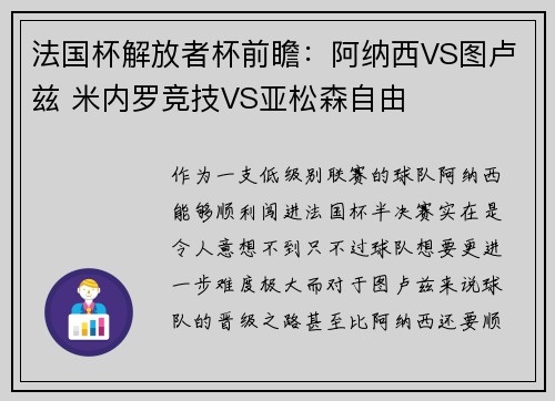 法国杯解放者杯前瞻：阿纳西VS图卢兹 米内罗竞技VS亚松森自由