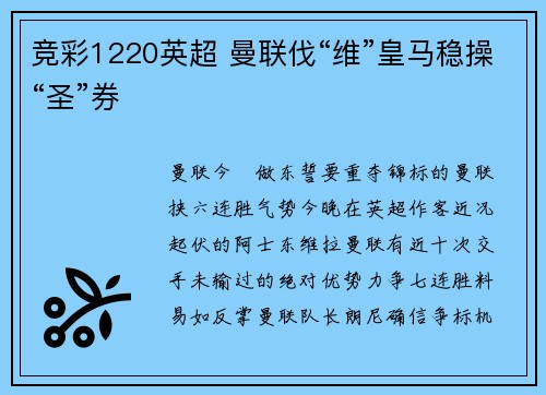 竞彩1220英超 曼联伐“维”皇马稳操“圣”券