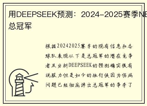 用DEEPSEEK预测：2024-2025赛季NBA总冠军