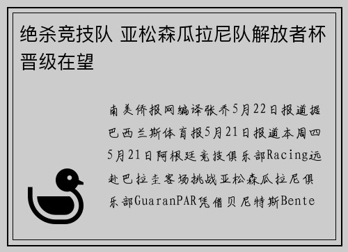 绝杀竞技队 亚松森瓜拉尼队解放者杯晋级在望