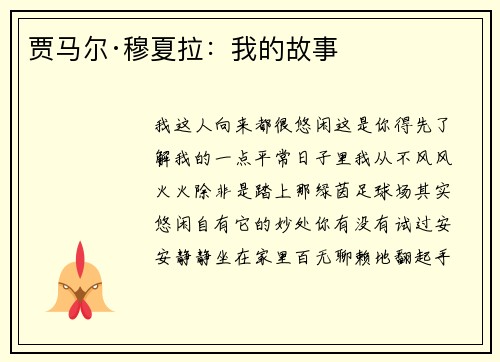 贾马尔·穆夏拉：我的故事