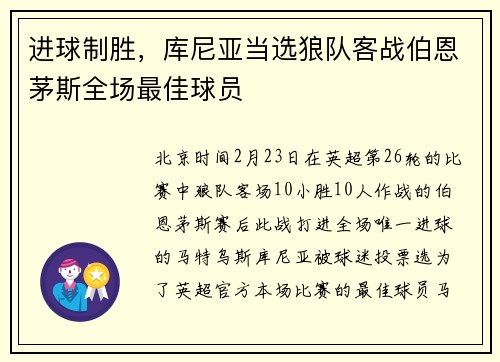 进球制胜，库尼亚当选狼队客战伯恩茅斯全场最佳球员
