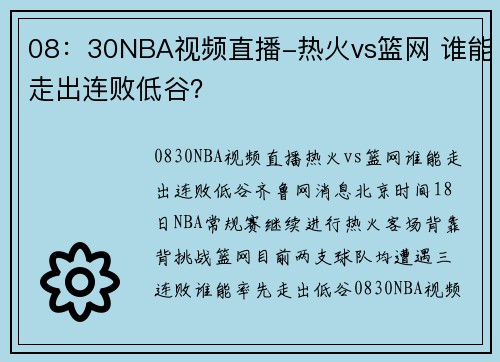 08：30NBA视频直播-热火vs篮网 谁能走出连败低谷？