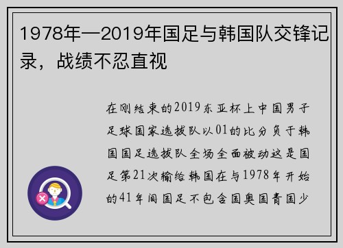 1978年—2019年国足与韩国队交锋记录，战绩不忍直视